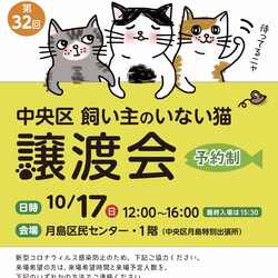 (予約制)中央区飼い主のいない猫譲渡会
