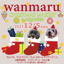 わんマルクリスマスマーケットinアクアイグニス
