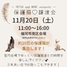 保護猫♡譲渡会in福岡市 ／11月20日（土）11:00〜16:00／ご予約受付中！pets8.jp@gmail.com／090-3342-7443