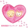 動物愛護ボランティアあみ