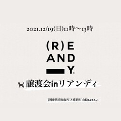 譲渡会inリアンディ