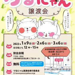 つるにゃん譲渡会
