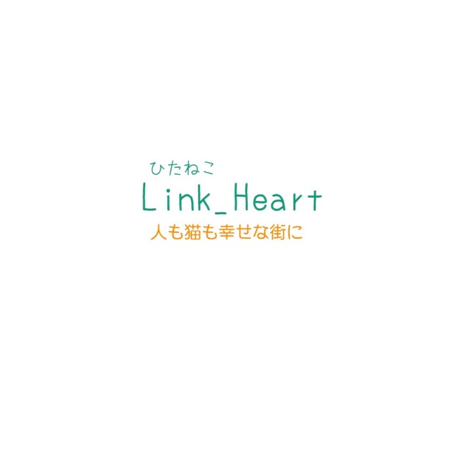 ひたねこLink heartのカバー写真