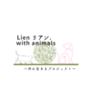Lien リアン.with animals〜共に生きるプロジェクト〜