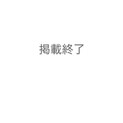 募集終了致しました