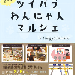 ツイパラわんにゃんマルシェ サムネイル1