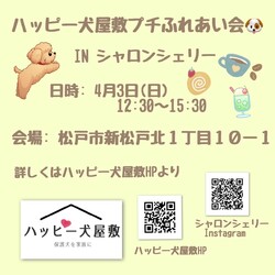 保護犬♡プチお見合い会