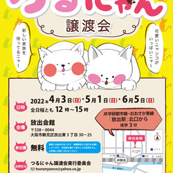 つるにゃん譲渡会