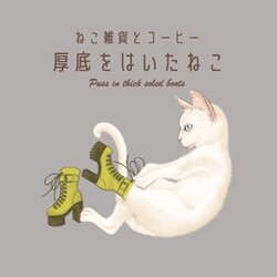 保護猫譲渡会　in  厚底をはいたねこ サムネイル2