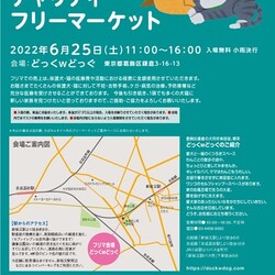 6月25日チャリティフリマin葛飾どっくwどっぐ開催のご案内