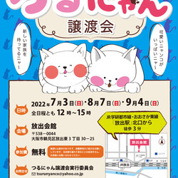 つるにゃん譲渡会