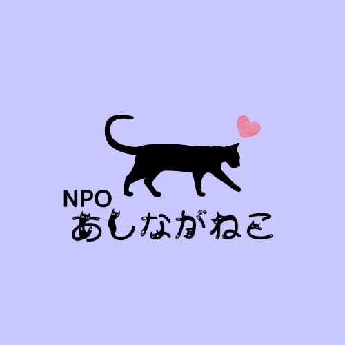 NPO あしながねこ :: ペットのおうち【里親決定29万頭！】