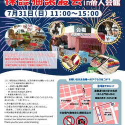 第２１回保護猫譲渡会in帝人会館