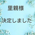 里親様決定しました
