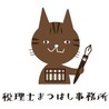 税理士まつはし事務所さん