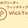 犬のブリーダーウィッチティグ