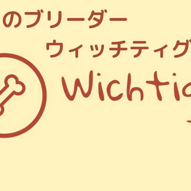 犬のブリーダーウィッチティグのカバー写真