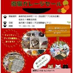 街猫カレージセール サムネイル1