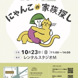 ３団体合同譲渡会「にゃんこの家族さがし」開催です