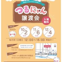 つるにゃん譲渡会