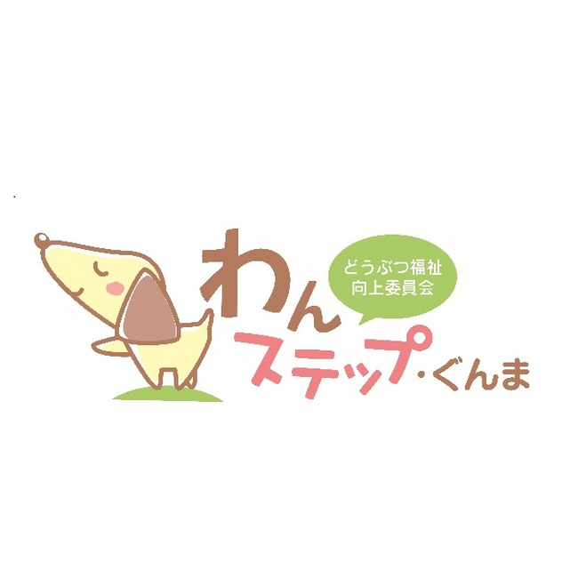 わんステップぐんまのカバー写真