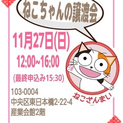 ねこざんまい譲渡会@東日本橋
