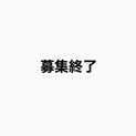 募集終了
