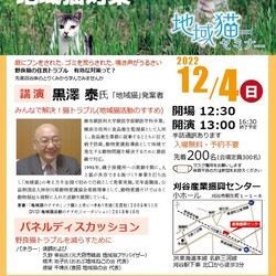 地域猫セミナー