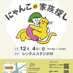 ３団体合同譲渡会「にゃんこの家族さがし」開催です