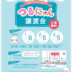 つるにゃん譲渡会