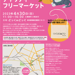 4月30日チャリティフリマin葛飾どっくwどっぐ開催のご案内
