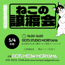 5/4(木祝) 猫の譲渡会@名古屋市守山区小幡駅前