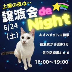 けだ・まも譲渡会deNIGHT