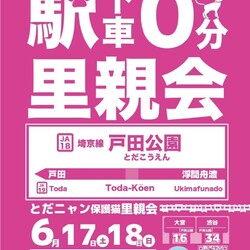 とだニャン保護猫里親会