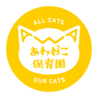NPO法人 動物愛護団体 あわねこ保育園