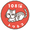 108猫-トワネコ-