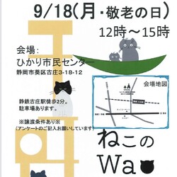 ねこのWa猫譲渡会　静岡市葵区