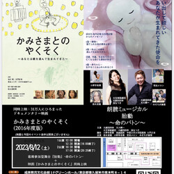 命の授業　朗読ミュージカル『胎動』命のバトン&ドキュメンタリー映画かみさまとのやくそく　