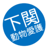 下関市動物愛護推進員