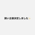 飼い主様決まりました