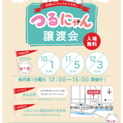 つるにゃん譲渡会