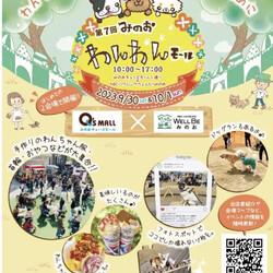 第7回みのおわんわんモール
