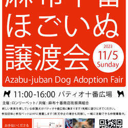 麻布十番ほごいぬ譲渡会
