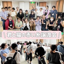 君と猫の赤い糸譲渡会 サムネイル3