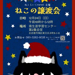 ねこの譲渡会/名古屋市南区東又兵エ町