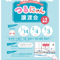 つるにゃん譲渡会