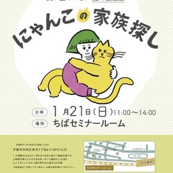 ３団体合同譲渡会「にゃんこの家族さがし」開催です