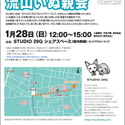 1月28日ちばわん『流山いぬ親会』開催のご案内 サムネイル1