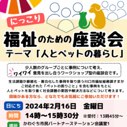 にっこり福祉のための座談会　「テーマ：人とペットの暮らし」 サムネイル1