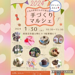 1/30(火) 手作りマルシェ in 西東京市♪